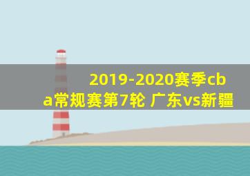 2019-2020赛季cba常规赛第7轮 广东vs新疆